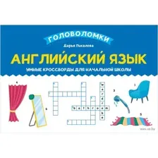 Английский язык: умные кроссворды для начальной школы