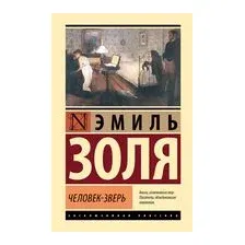 Человек-зверь