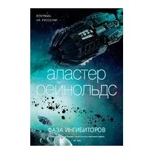 Книга издательства Азбука. Фаза ингибиторов (Рейнольдс А.)