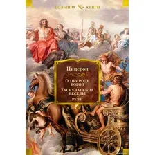 Книга издательства Азбука. О природе богов. Тускуланские беседы. Речи (Цицерон)
