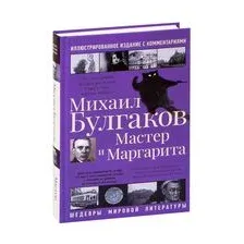 Мастер и Маргарита