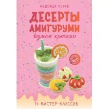 Десерты амигуруми