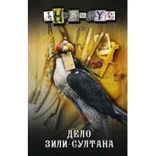 Художественная книга АСТ Дело Зили-Султана (Анонимус)