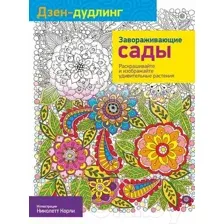 Дзен-дудлинг. Завораживающие сады