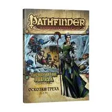 Pathfinder. Настольная ролевая игра. Расколотая звезда. Осколки греха