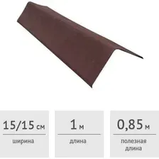 Ондулин Onduline Щипец/ветровая планка (коричневый)