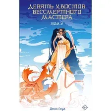 Книга издательства АСТ. Девять хвостов бессмертного мастера (Соул Д.)