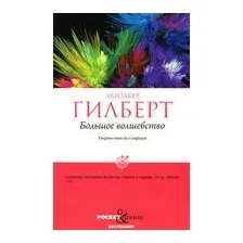 Большое волшебство. Творчество без страха