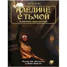 Настольная игра Мир Хобби Зов Ктулху. Одиночное приключение: Наедине с тьмой