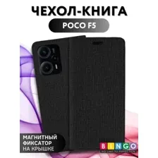 Чехол для телефона Bingo Book для Poco F5 (черный)