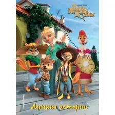 Художественная книга Эксмо Лучшие истории (9785041912093)