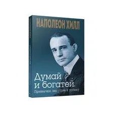 Думай и богатей. Привычки, ведущие к успеху