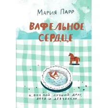 Книга издательства Самокат. Вафельное сердце (Парр М.)