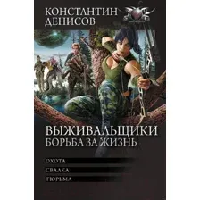 Выживальщики. Борьба за жизнь