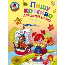 Учебное пособие издательства Эксмо. Пишу красиво для детей 6-7 лет. Ч. 2 (Володина Наталия Владимировна)