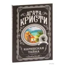 Карибская тайна