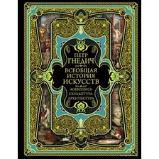 Книга издательства Эксмо. Всеобщая история искусств (Гнедич Петр Петрович)