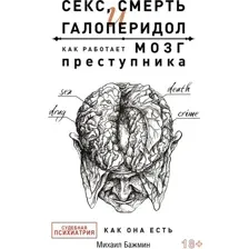 Книга издательства АСТ. Секс, смерть и галоперидол. Как работает мозг преступника (Бажмин М.)