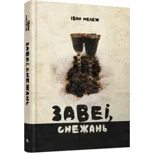 Завеі, снежань