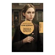 Эмма Браун