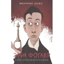 Книга издательства Попурри. Фоглер и преступление белого короля (Осес Б.)