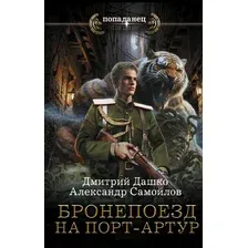 Художественная книга АСТ Бронепоезд на Порт-Артур (Дашко Д., Самойлов А. 9785171838713)