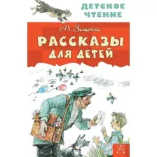 Художественная книга АСТ Рассказы для детей / 9785170982905 (Зощенко М.М.)