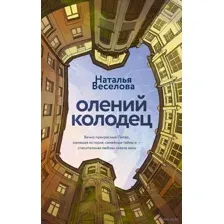 Олений колодец
