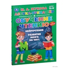 Азбука-тренажер и обучение чтению