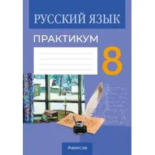 Рабочая тетрадь Аверсэв Русский язык. 8 класс. Практикум 2025, мягкая обложка (Долбик Елена)