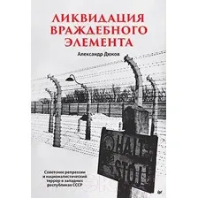 Нехудожественная книга Питер Ликвидация враждебного элемента (Дюков А.Р.)