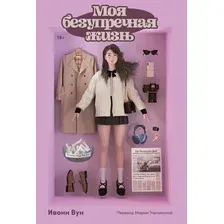 Книга издательства Альпина Диджитал. Моя безупречная жизнь 9785961491906 (Вун И.)