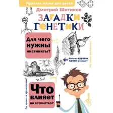 Энциклопедия АСТ Загадки генетики, твердая обложка (Шитиков Дмитрий)