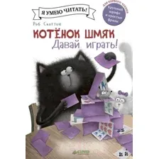 Художественная книга CLEVER Котенок Шмяк. Давай играть! (Скоттон Р.)