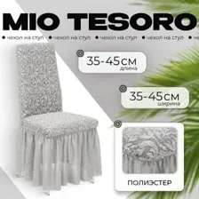 Чехол для стула Mio Tesoro Жаккард Люкс для стула 10034/1582 (с оборкой)