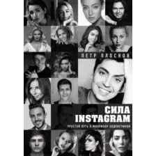 Книга Эксмо Сила Instagram. Простой путь к миллиону подписчиков (Плосков П.)