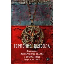 Книга издательства Азбука. Терпение дьявола (Шаттам Максим)