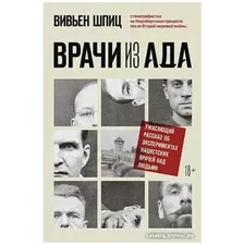 Книга издательства Бомбора. Врачи из ада. Ужасающий рассказ (Шпиц В.)