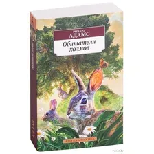 Книга издательства Азбука. Обитатели холмов 9785389110427 (Адамс Р.)