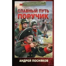 Славный путь. Поручик