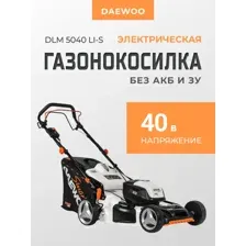 Газонокосилка электрическая Daewoo аккумуляторная DLM 5040 Li-S