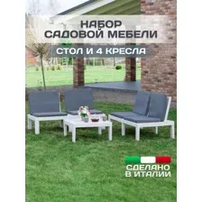 PROGARDEN - Комплект садовой мебели