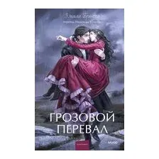Грозовой перевал