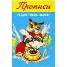 Учимся писать красиво