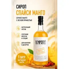 Сироп Спеси манго 1 л, коктейлей и десертов