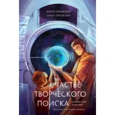 Художественная книга Альпина Счастье творческого поиска. Музыка слов и мыслей (Орловский Виктор)