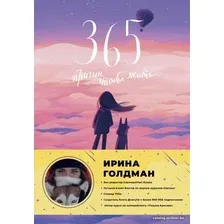 Книга издательства АСТ. 365 причин, чтобы жить (Голдман Ирина)