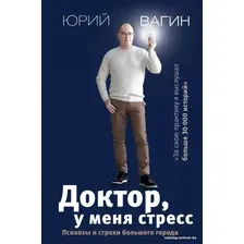  АСТ. Доктор, у меня стресс. Психозы и страхи большого города (Вагин Юрий Робертович)