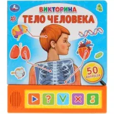 Музыкальная книга Умка Викторина. Тело человека