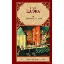 Пропавший без вести